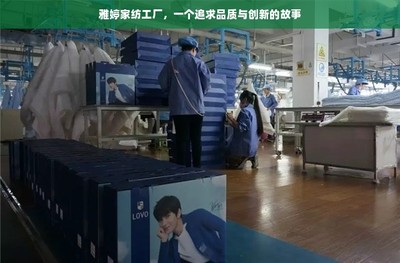 雅婷家紡工廠,一個追求品質與創新的故事