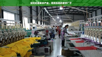 探尋杞縣家紡產(chǎn)業(yè) 家紡廠家的聚集地與產(chǎn)業(yè)特色